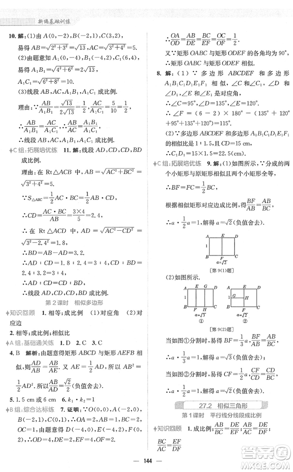 安徽教育出版社2022新編基礎(chǔ)訓(xùn)練九年級(jí)數(shù)學(xué)下冊(cè)人教版答案