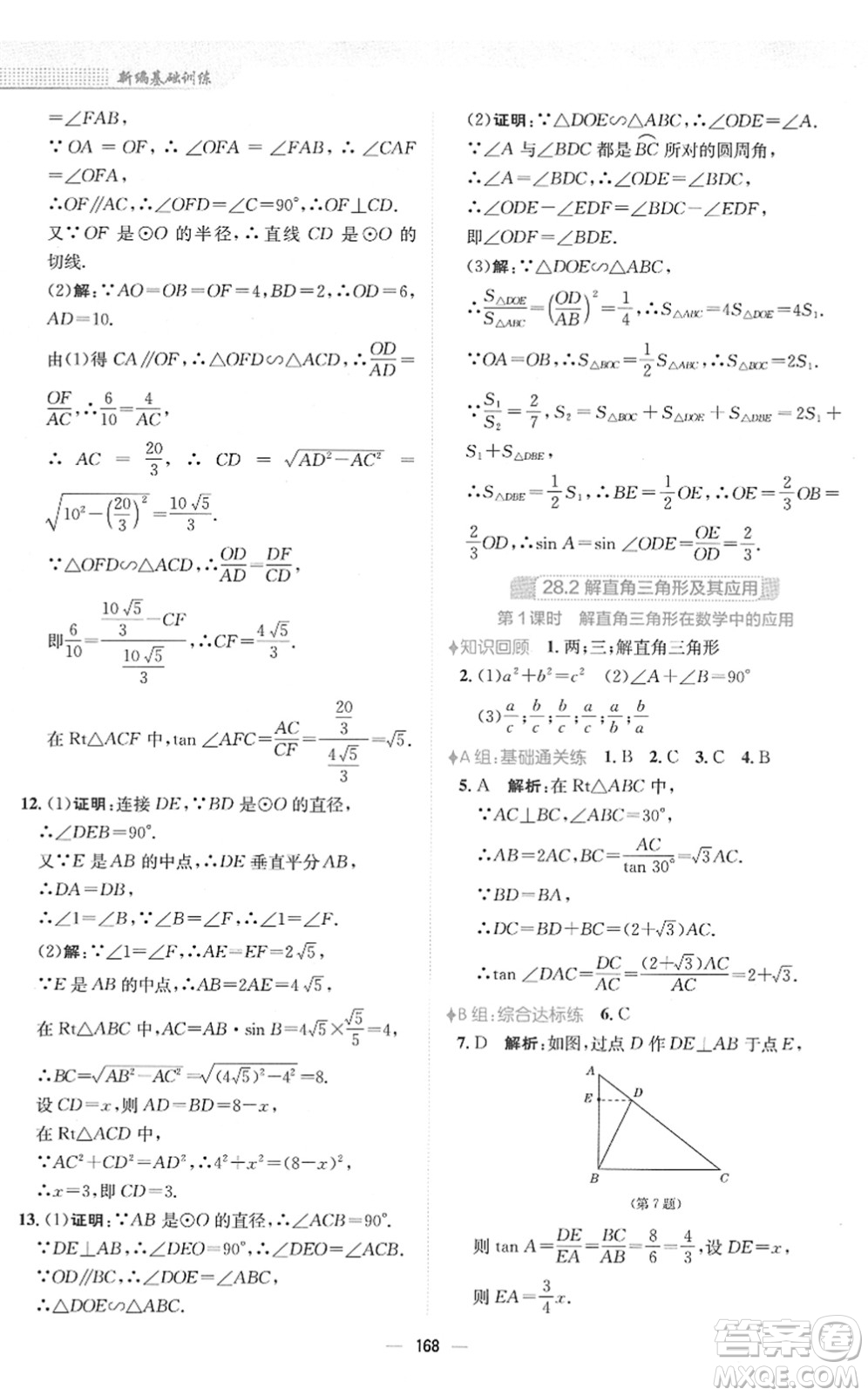 安徽教育出版社2022新編基礎(chǔ)訓(xùn)練九年級(jí)數(shù)學(xué)下冊(cè)人教版答案