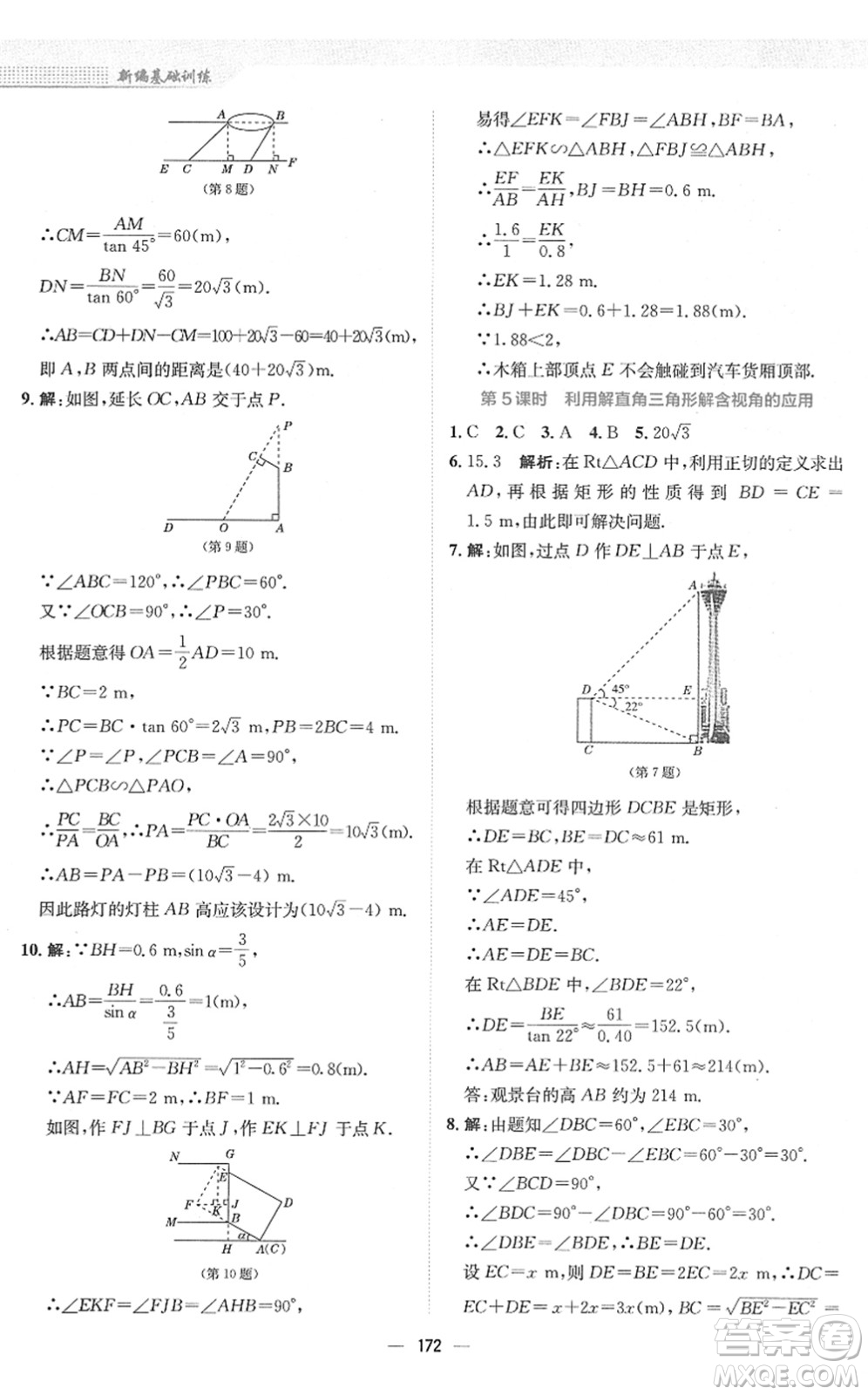 安徽教育出版社2022新編基礎(chǔ)訓(xùn)練九年級(jí)數(shù)學(xué)下冊(cè)人教版答案