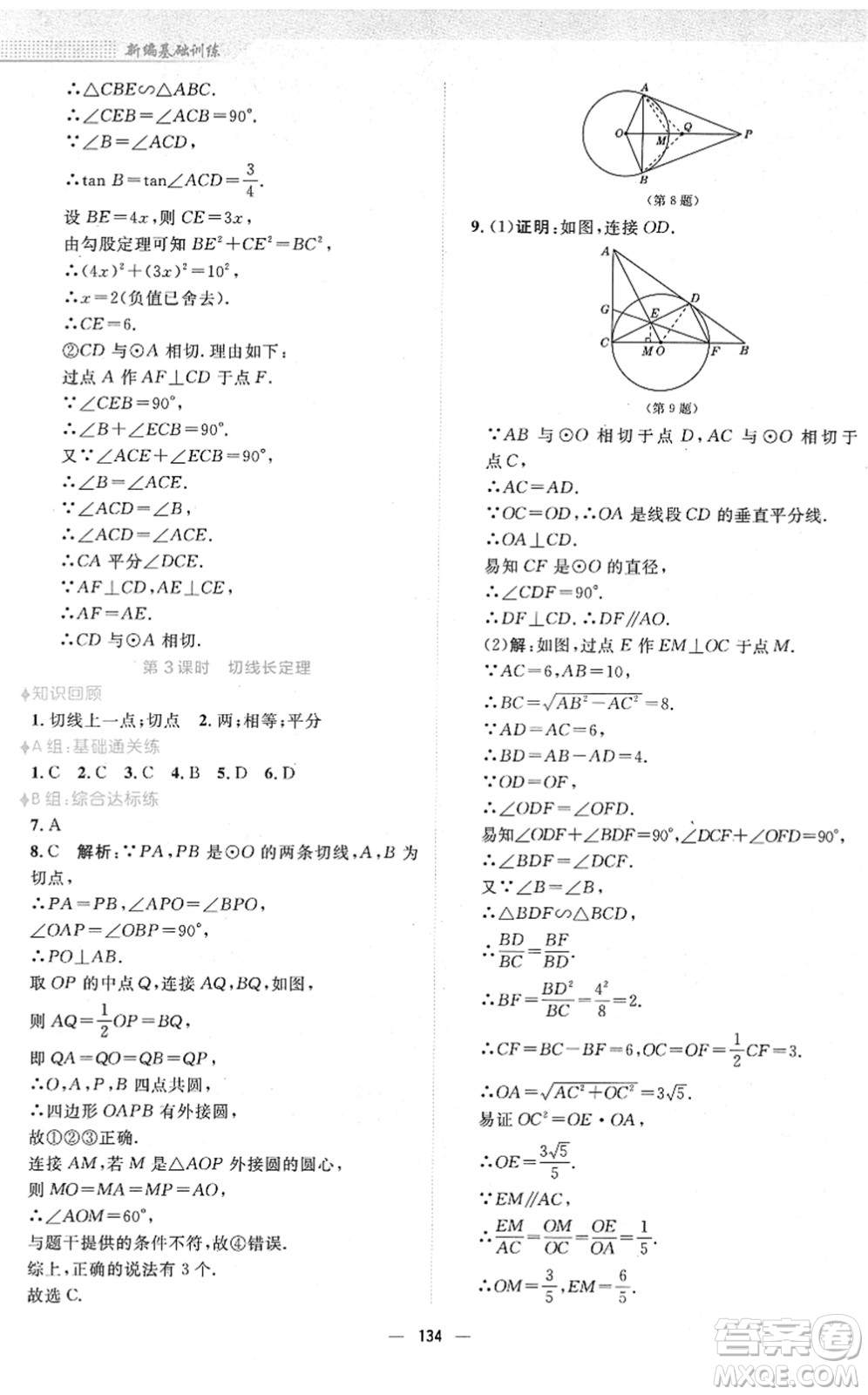 安徽教育出版社2022新編基礎(chǔ)訓(xùn)練九年級(jí)數(shù)學(xué)下冊(cè)通用版S答案