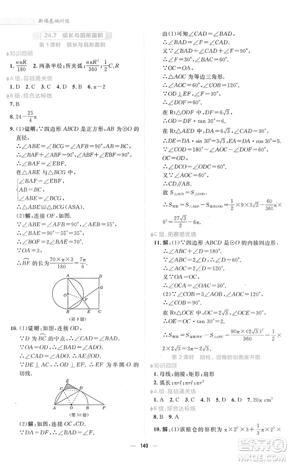 安徽教育出版社2022新編基礎(chǔ)訓(xùn)練九年級(jí)數(shù)學(xué)下冊(cè)通用版S答案