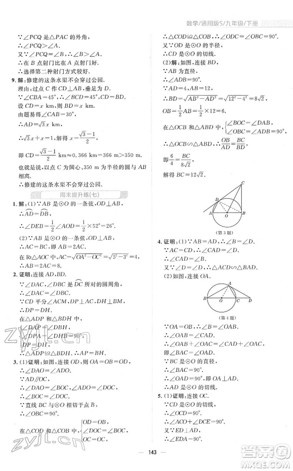 安徽教育出版社2022新編基礎(chǔ)訓(xùn)練九年級(jí)數(shù)學(xué)下冊(cè)通用版S答案