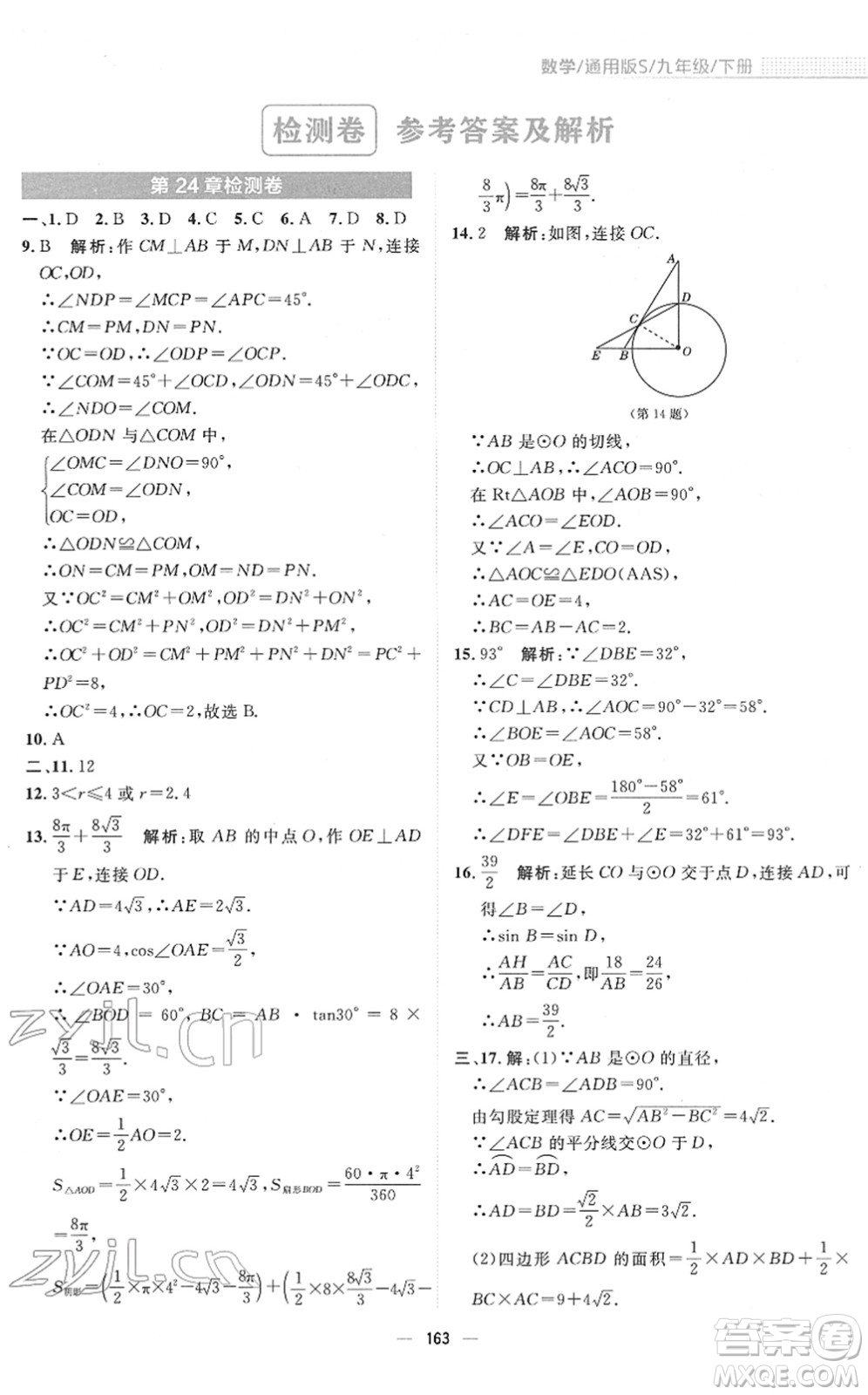 安徽教育出版社2022新編基礎(chǔ)訓(xùn)練九年級(jí)數(shù)學(xué)下冊(cè)通用版S答案