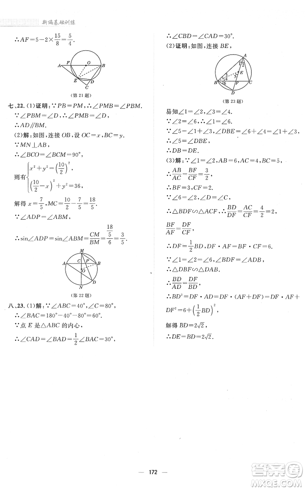 安徽教育出版社2022新編基礎(chǔ)訓(xùn)練九年級(jí)數(shù)學(xué)下冊(cè)通用版S答案