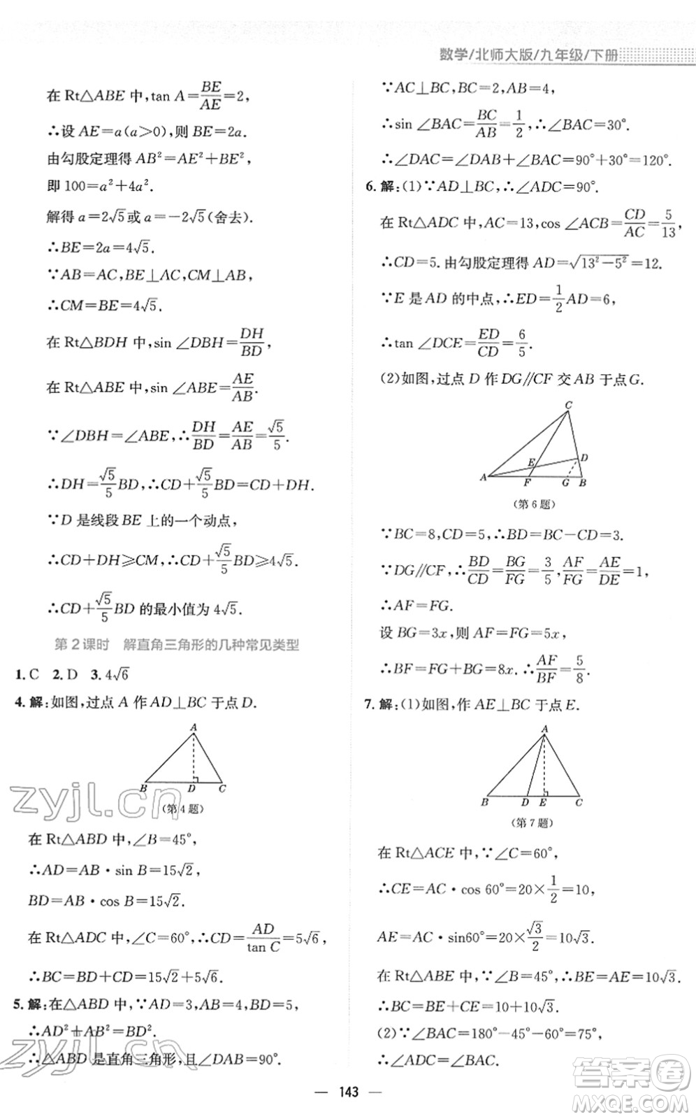 安徽教育出版社2022新編基礎(chǔ)訓(xùn)練九年級數(shù)學(xué)下冊北師大版答案