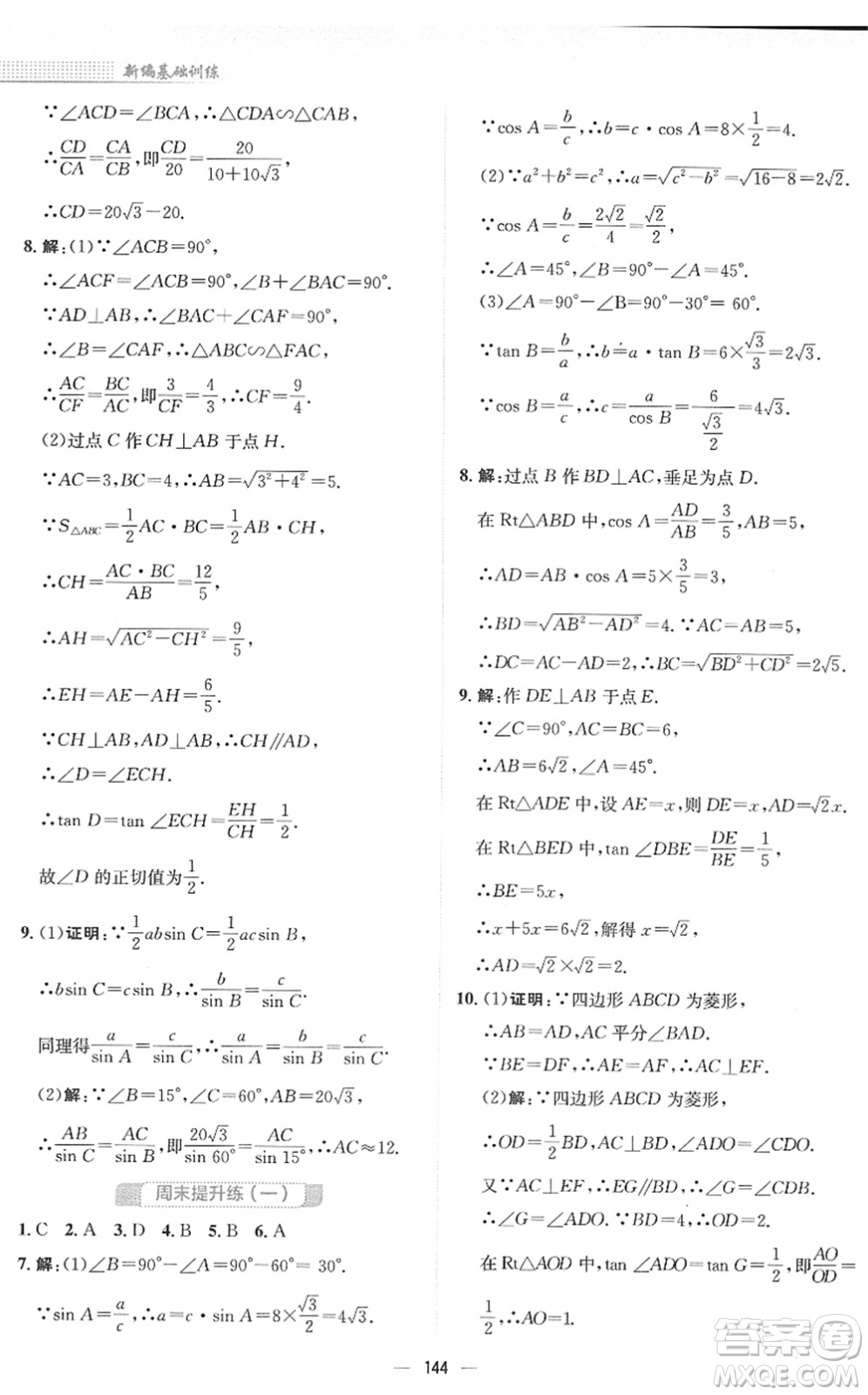 安徽教育出版社2022新編基礎(chǔ)訓(xùn)練九年級數(shù)學(xué)下冊北師大版答案