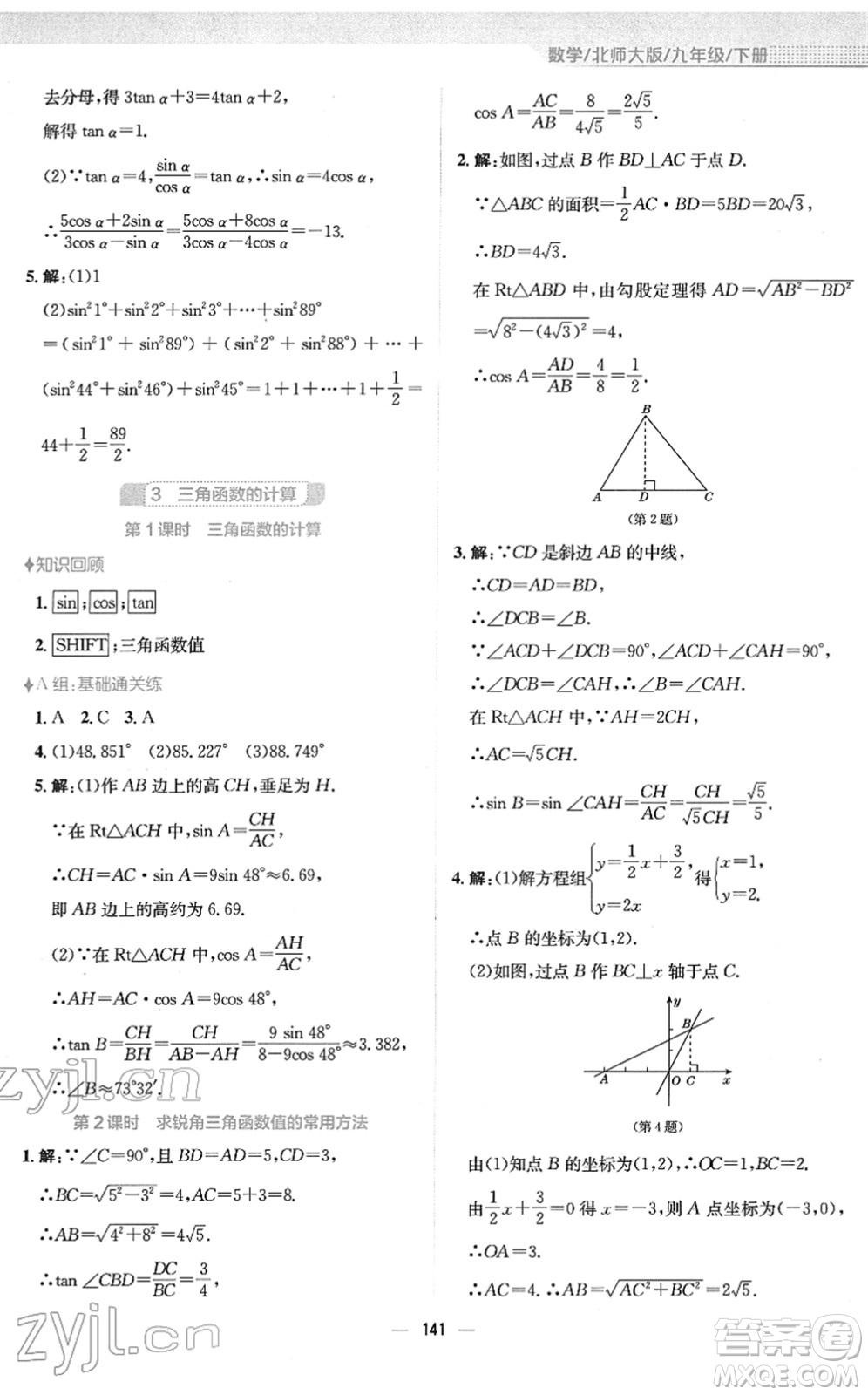 安徽教育出版社2022新編基礎(chǔ)訓(xùn)練九年級數(shù)學(xué)下冊北師大版答案