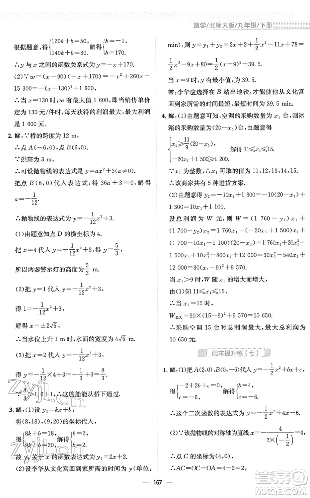 安徽教育出版社2022新編基礎(chǔ)訓(xùn)練九年級數(shù)學(xué)下冊北師大版答案