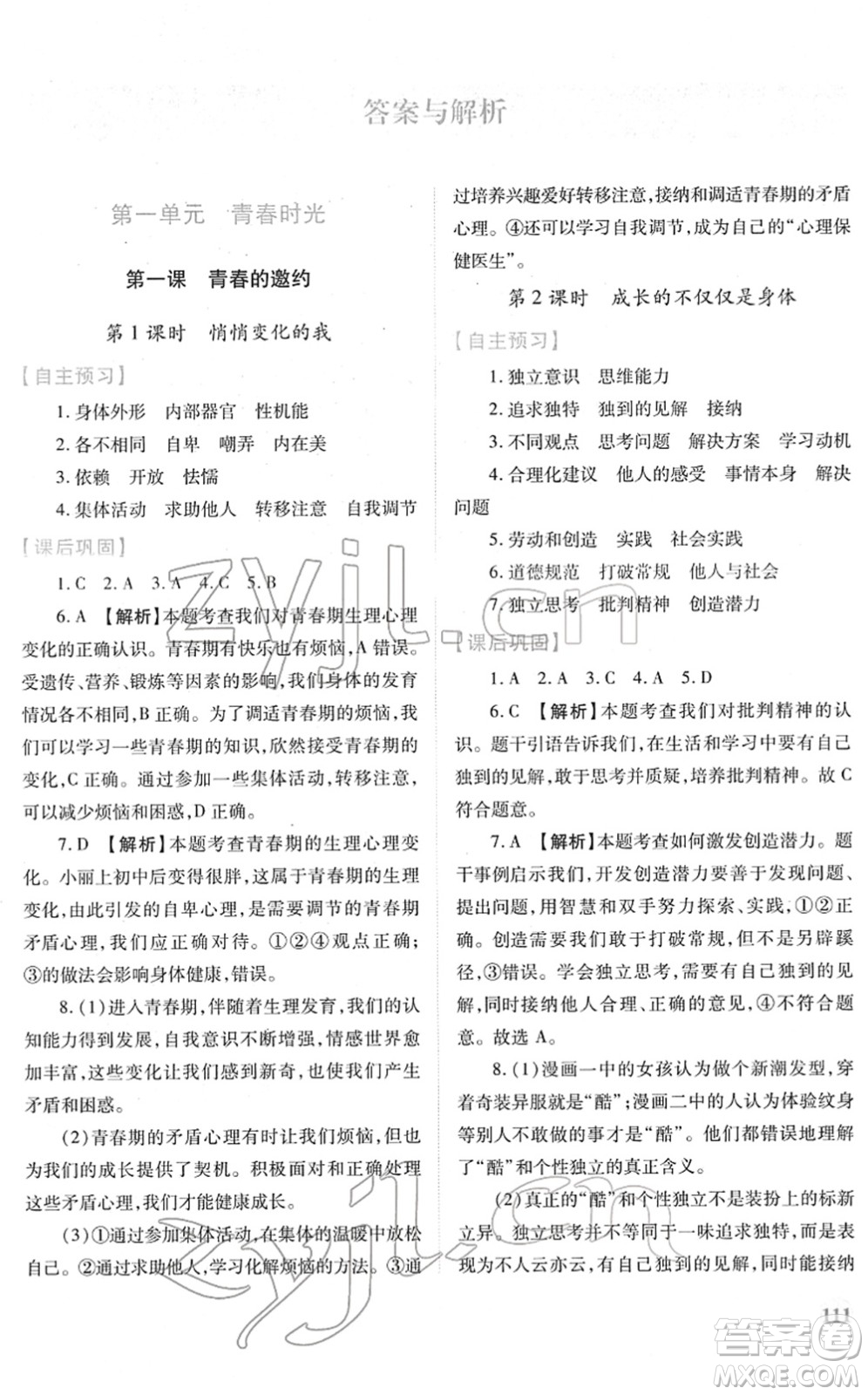 人民教育出版社2022績優(yōu)學案七年級道德與法治下冊人教版答案