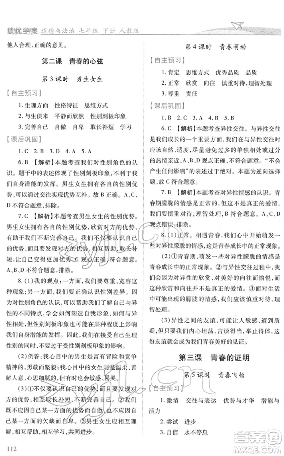 人民教育出版社2022績優(yōu)學案七年級道德與法治下冊人教版答案