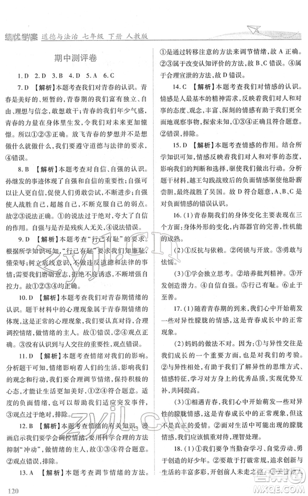 人民教育出版社2022績優(yōu)學案七年級道德與法治下冊人教版答案