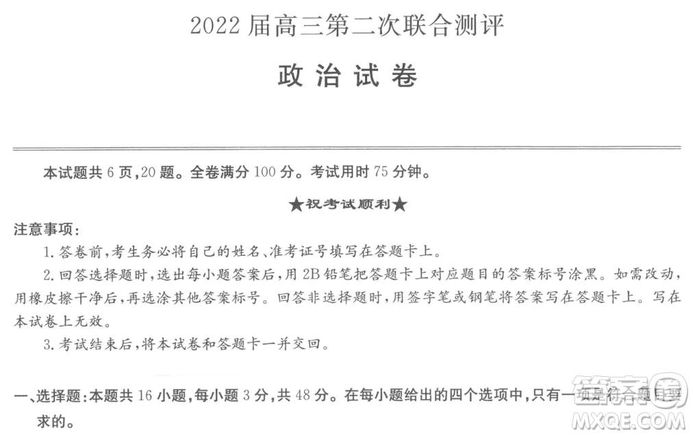 2022屆高三第二次聯(lián)合測(cè)評(píng)政治試卷及答案