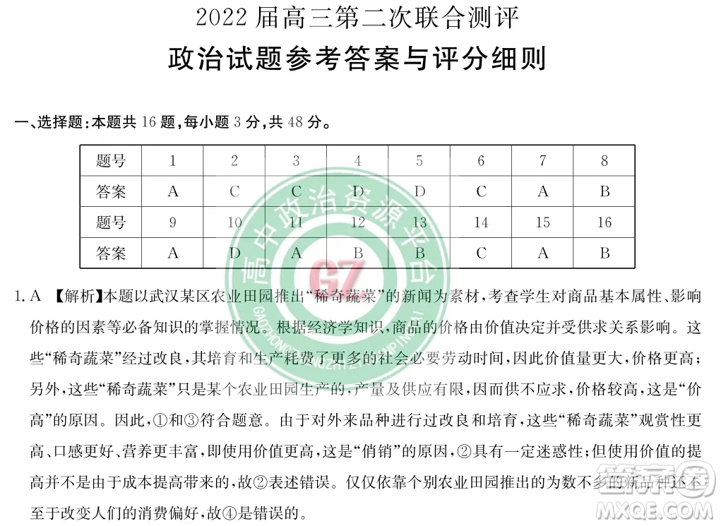 2022屆高三第二次聯(lián)合測(cè)評(píng)政治試卷及答案