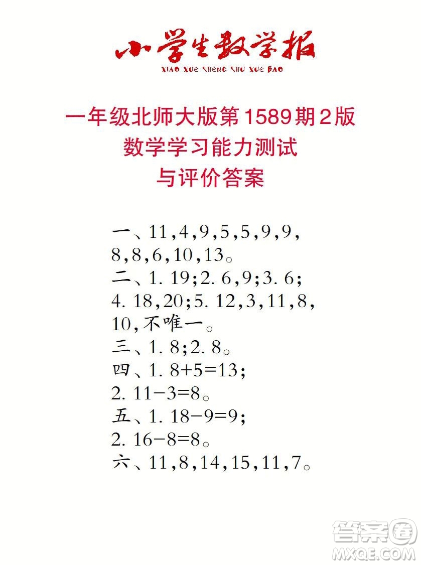 2022年小學(xué)生數(shù)學(xué)報(bào)一年級(jí)下學(xué)期第1589期答案