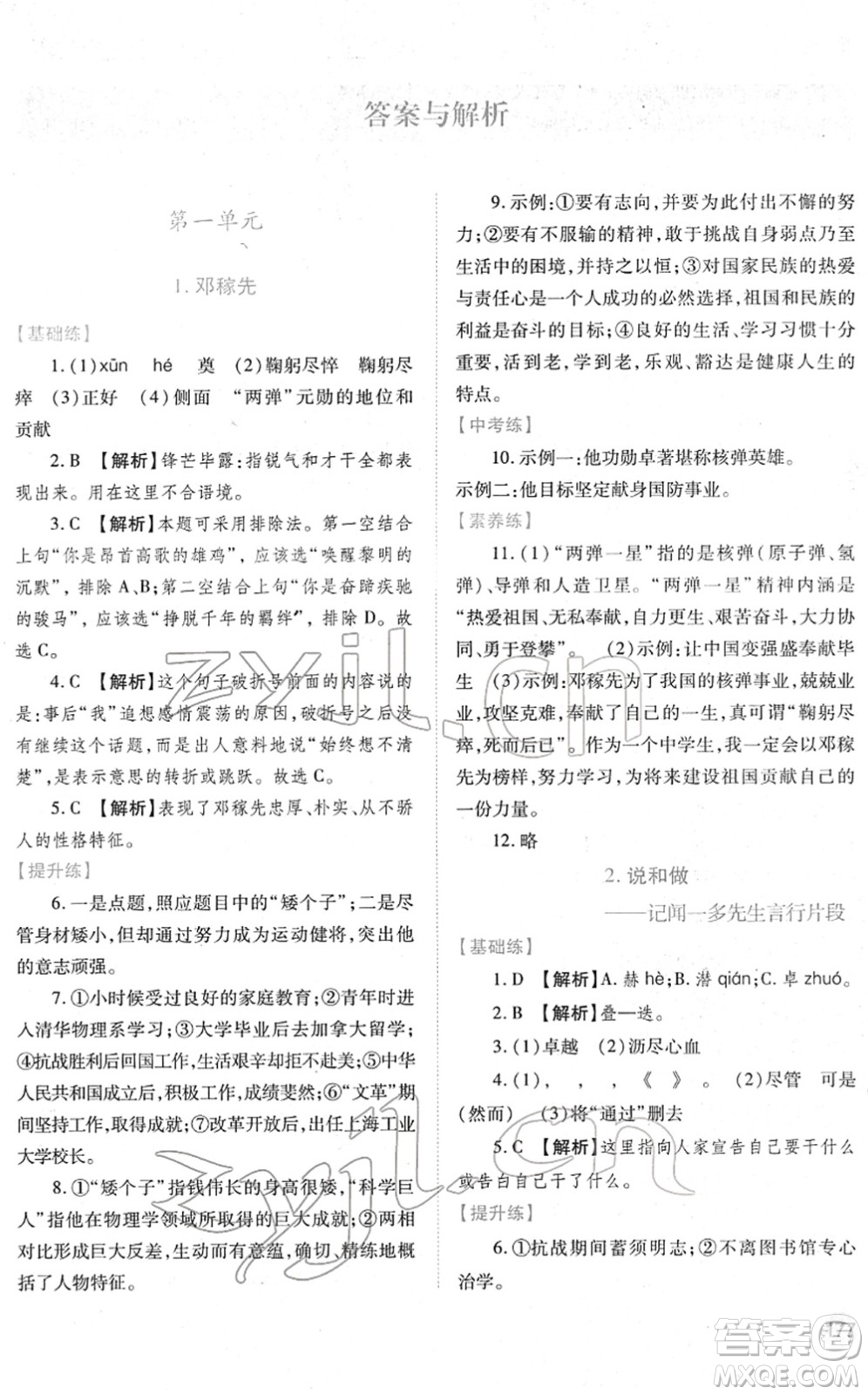 人民教育出版社2022績優(yōu)學案七年級語文下冊人教版答案