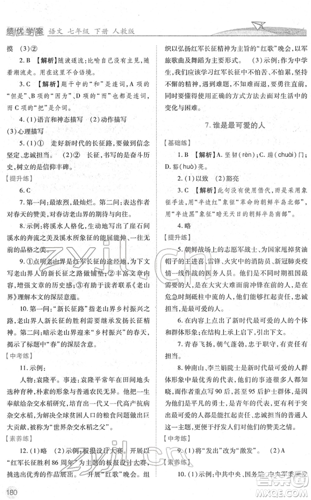 人民教育出版社2022績優(yōu)學案七年級語文下冊人教版答案