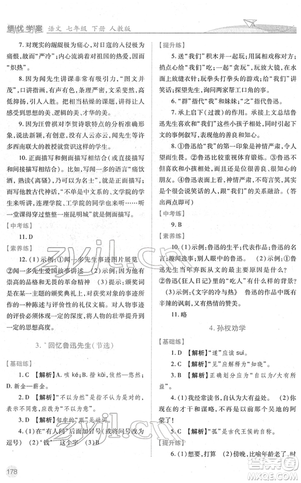 人民教育出版社2022績優(yōu)學案七年級語文下冊人教版答案