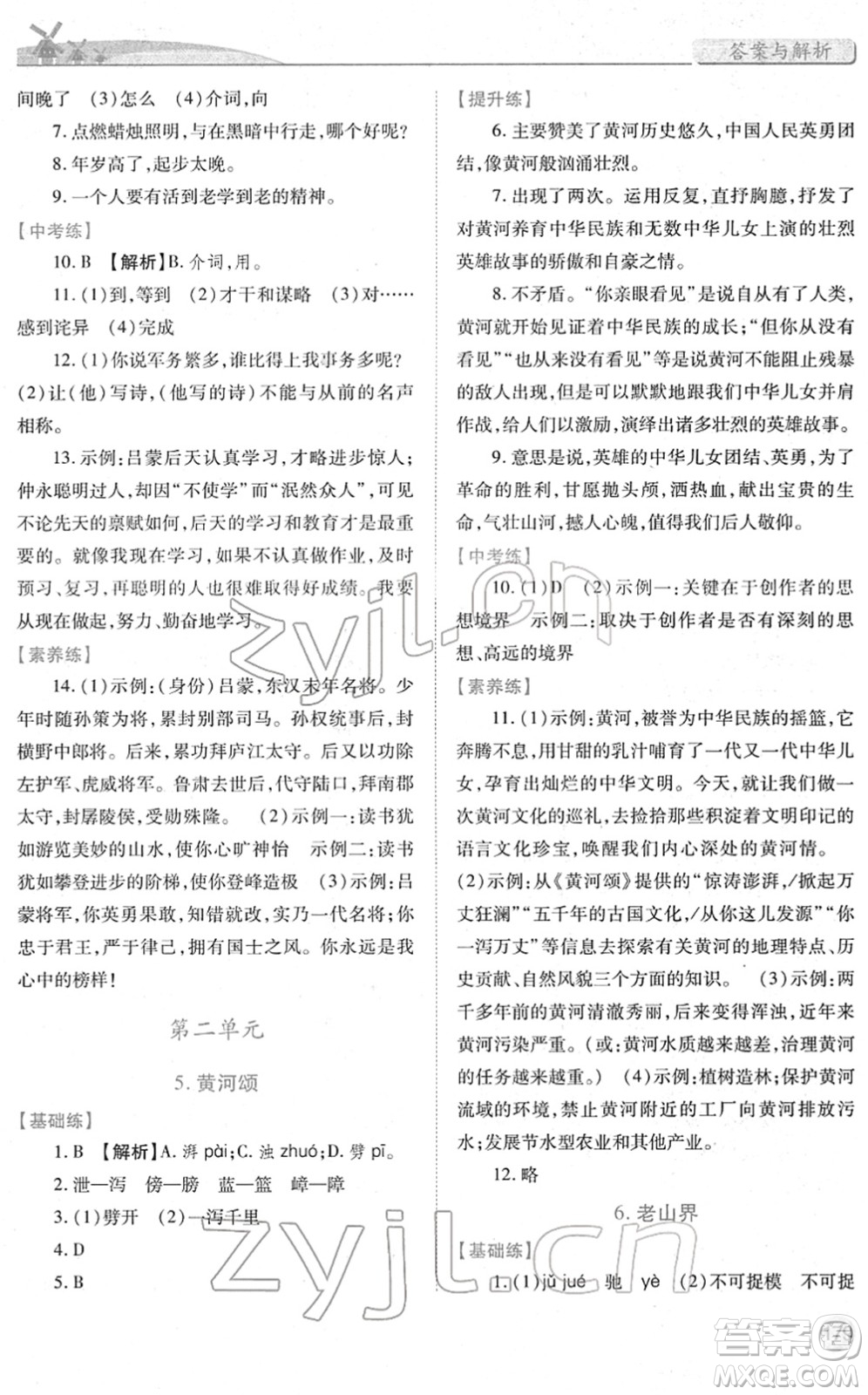 人民教育出版社2022績優(yōu)學案七年級語文下冊人教版答案