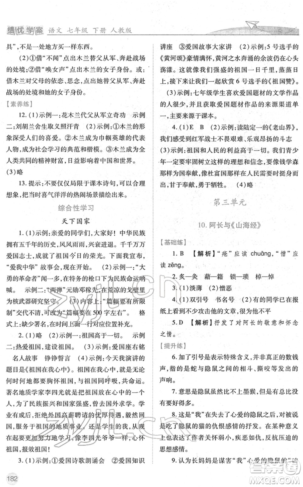 人民教育出版社2022績優(yōu)學案七年級語文下冊人教版答案