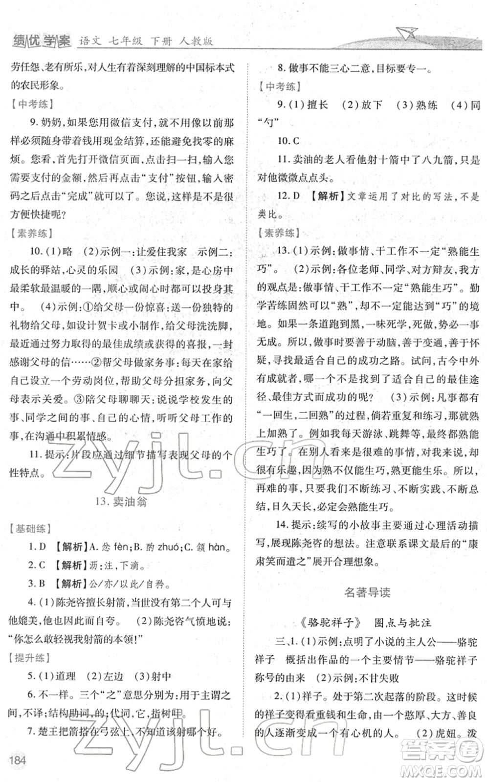 人民教育出版社2022績優(yōu)學案七年級語文下冊人教版答案