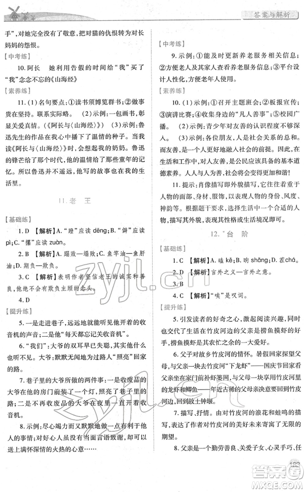 人民教育出版社2022績優(yōu)學案七年級語文下冊人教版答案