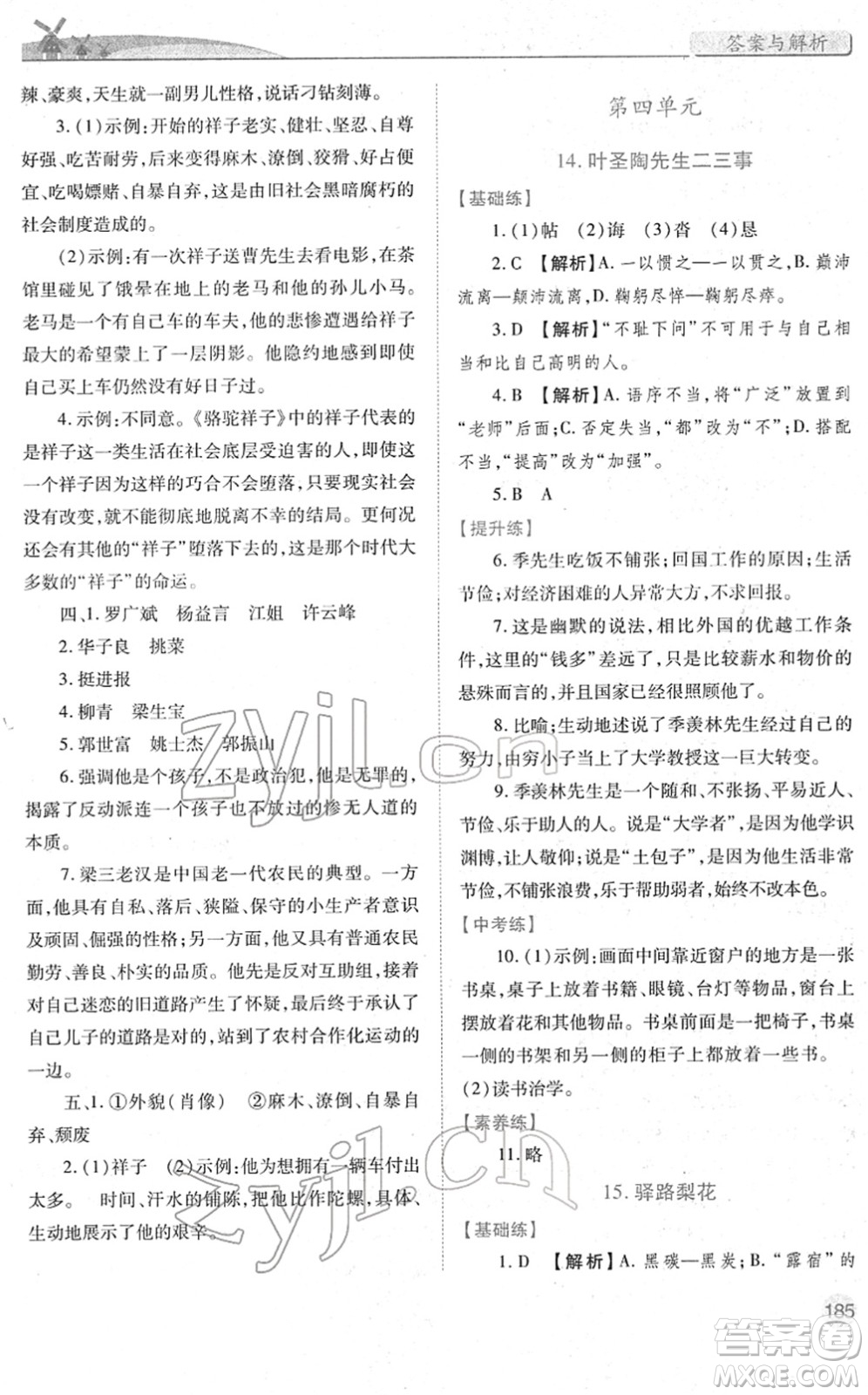 人民教育出版社2022績優(yōu)學案七年級語文下冊人教版答案