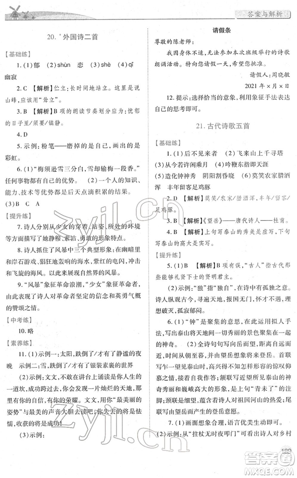 人民教育出版社2022績優(yōu)學案七年級語文下冊人教版答案