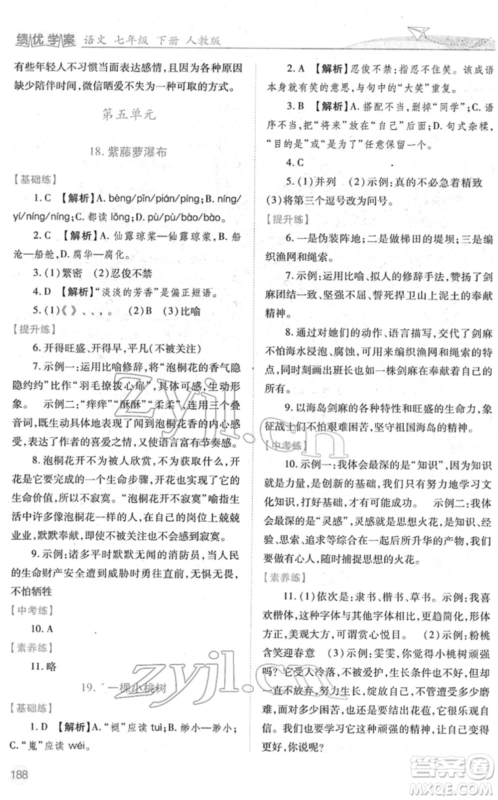 人民教育出版社2022績優(yōu)學案七年級語文下冊人教版答案