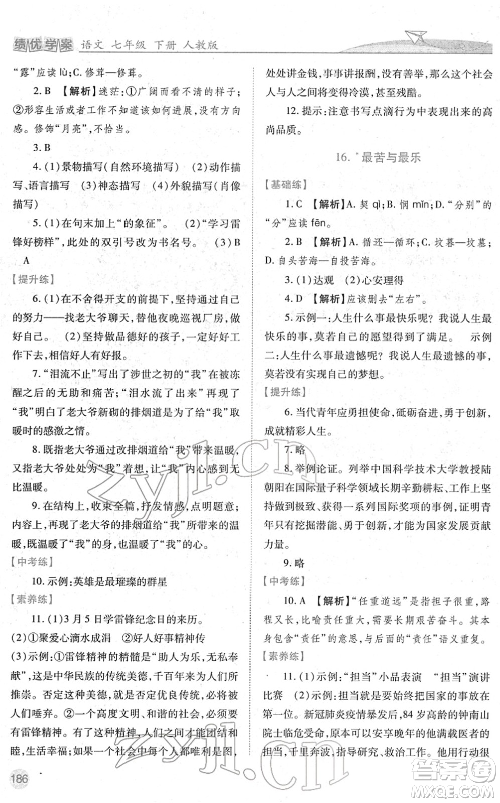 人民教育出版社2022績優(yōu)學案七年級語文下冊人教版答案