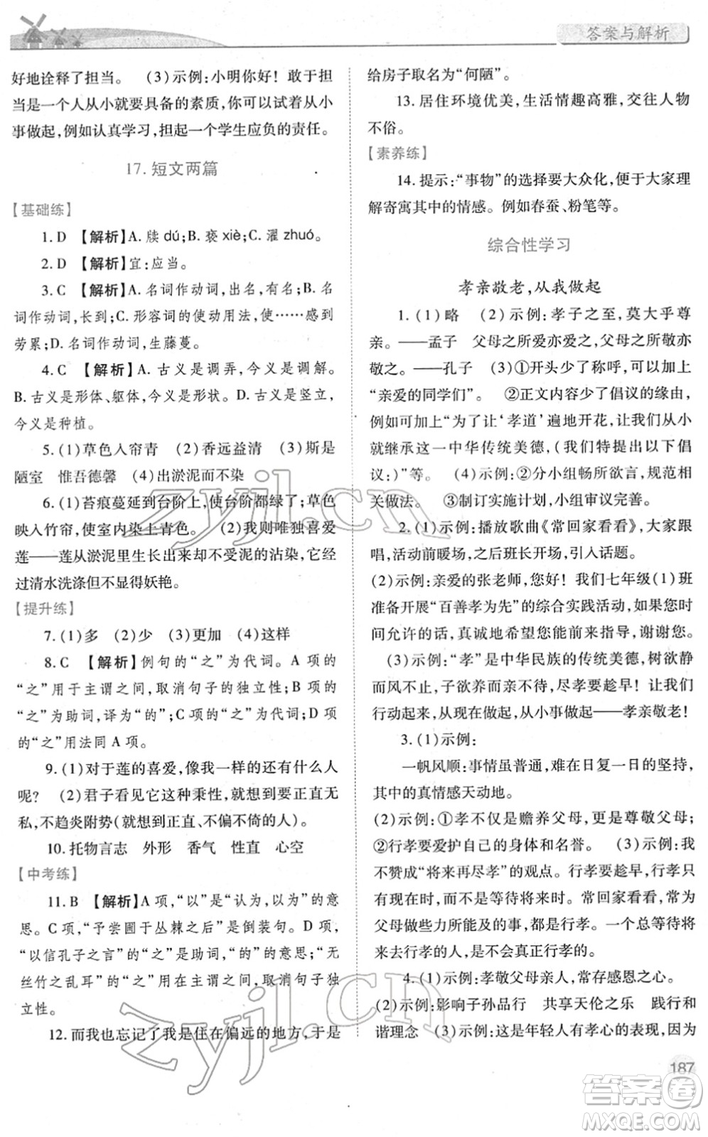 人民教育出版社2022績優(yōu)學案七年級語文下冊人教版答案