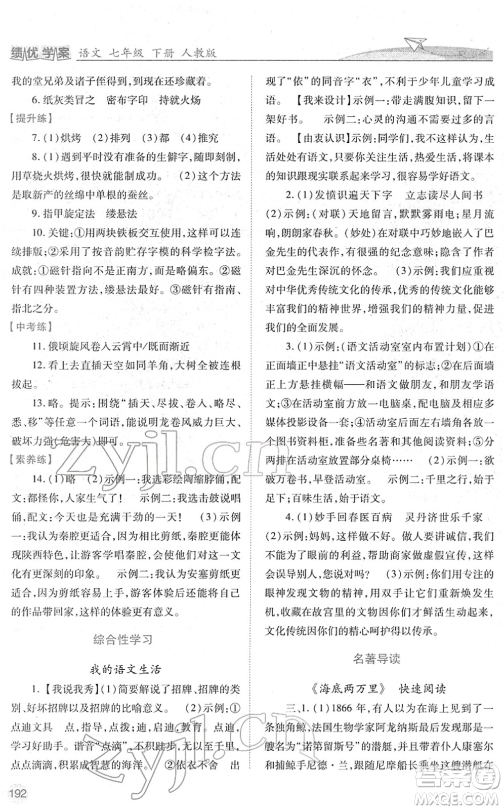 人民教育出版社2022績優(yōu)學案七年級語文下冊人教版答案