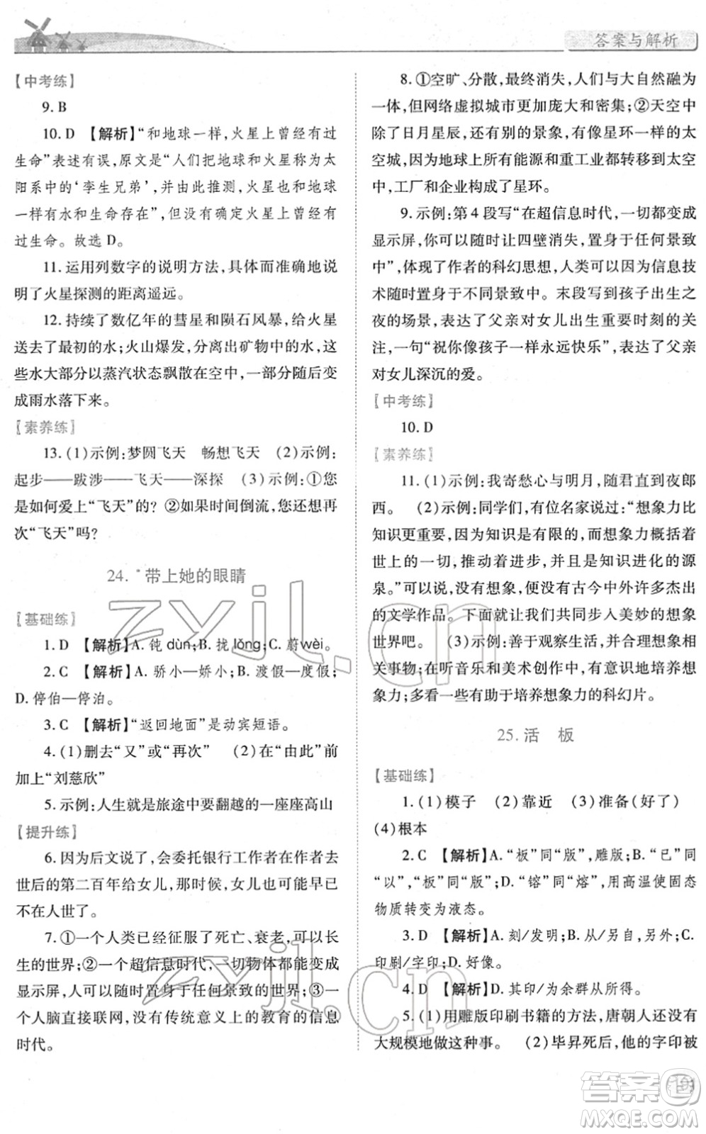 人民教育出版社2022績優(yōu)學案七年級語文下冊人教版答案