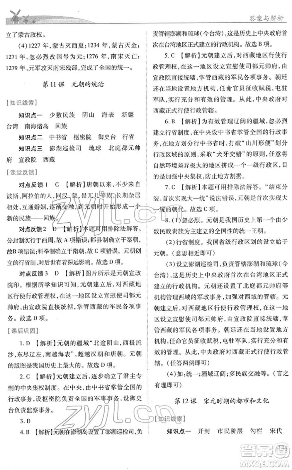 人民教育出版社2022績優(yōu)學(xué)案七年級歷史下冊人教版答案