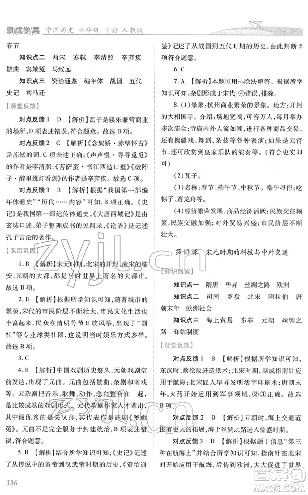 人民教育出版社2022績優(yōu)學(xué)案七年級歷史下冊人教版答案