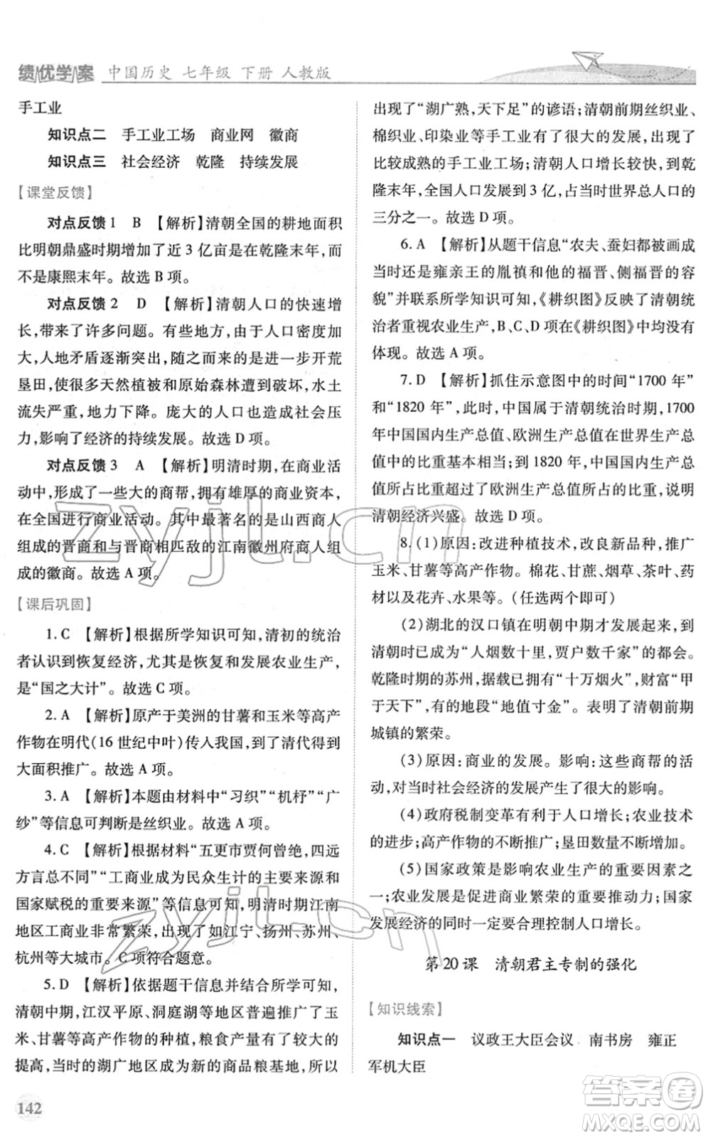 人民教育出版社2022績優(yōu)學(xué)案七年級歷史下冊人教版答案