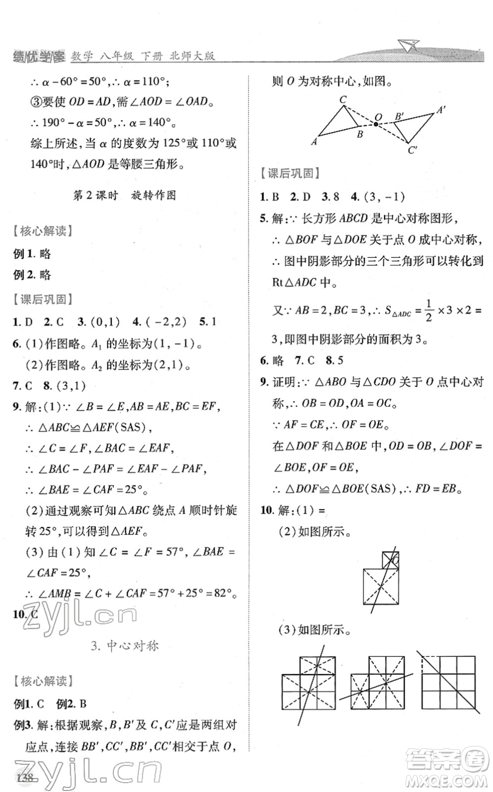 陜西師范大學(xué)出版總社2022績優(yōu)學(xué)案八年級數(shù)學(xué)下冊北師大版答案