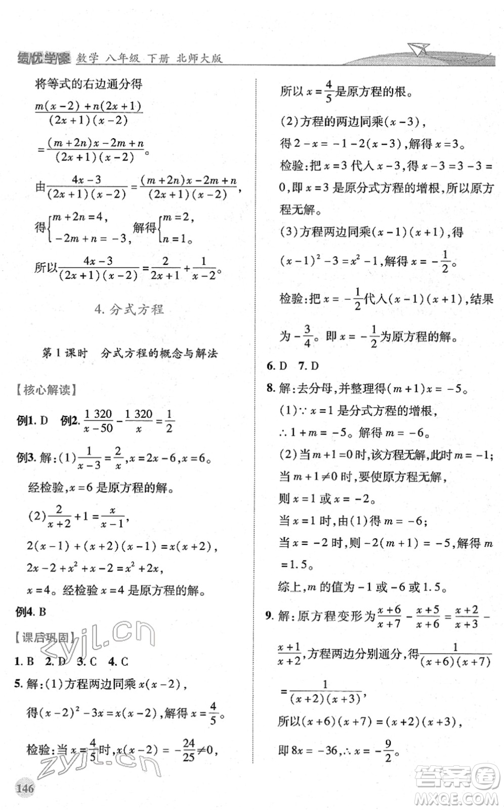 陜西師范大學(xué)出版總社2022績優(yōu)學(xué)案八年級數(shù)學(xué)下冊北師大版答案