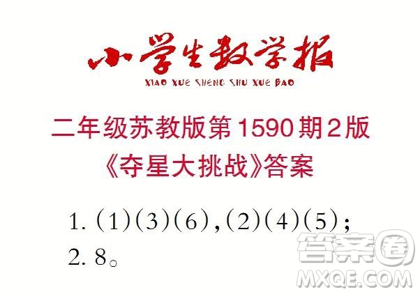 2022年小學生數(shù)學報二年級下學期第1590期答案