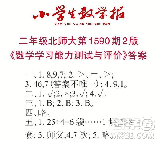 2022年小學生數(shù)學報二年級下學期第1590期答案