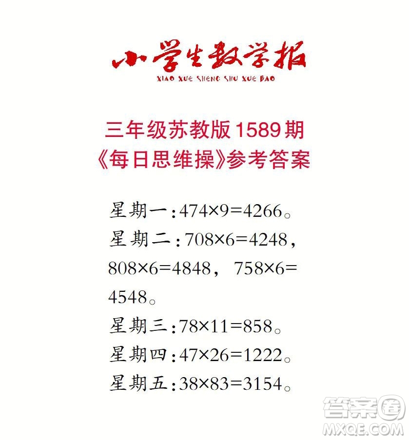 2022年小學(xué)生數(shù)學(xué)報(bào)三年級(jí)下學(xué)期第1589期答案