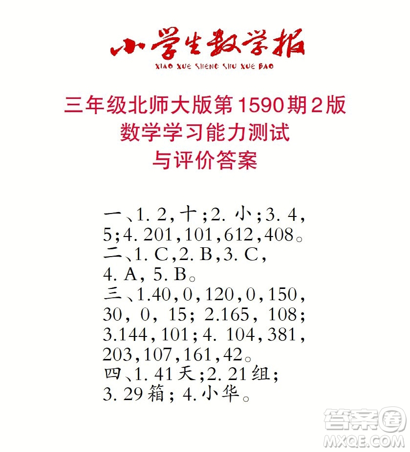 2022年小學(xué)生數(shù)學(xué)報三年級下學(xué)期第1590期答案