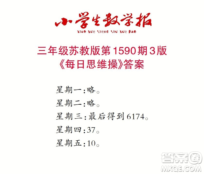 2022年小學(xué)生數(shù)學(xué)報三年級下學(xué)期第1590期答案