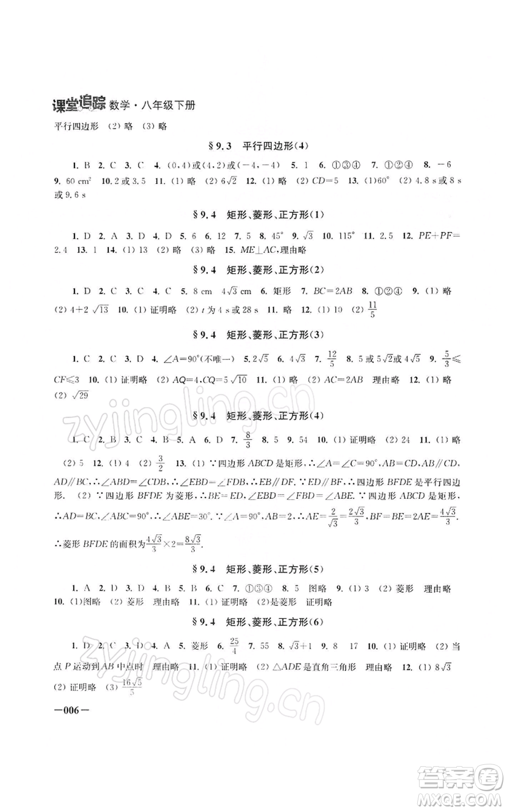 江蘇鳳凰美術(shù)出版社2022課堂追蹤八年級數(shù)學下冊蘇科版參考答案