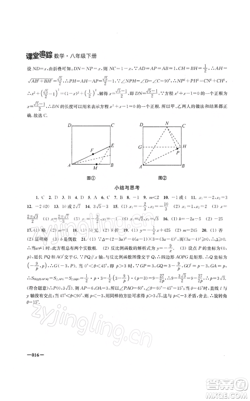 江蘇鳳凰美術(shù)出版社2022課堂追蹤八年級數(shù)學下冊蘇科版參考答案