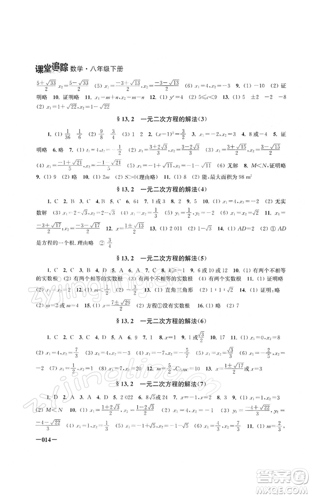 江蘇鳳凰美術(shù)出版社2022課堂追蹤八年級數(shù)學下冊蘇科版參考答案