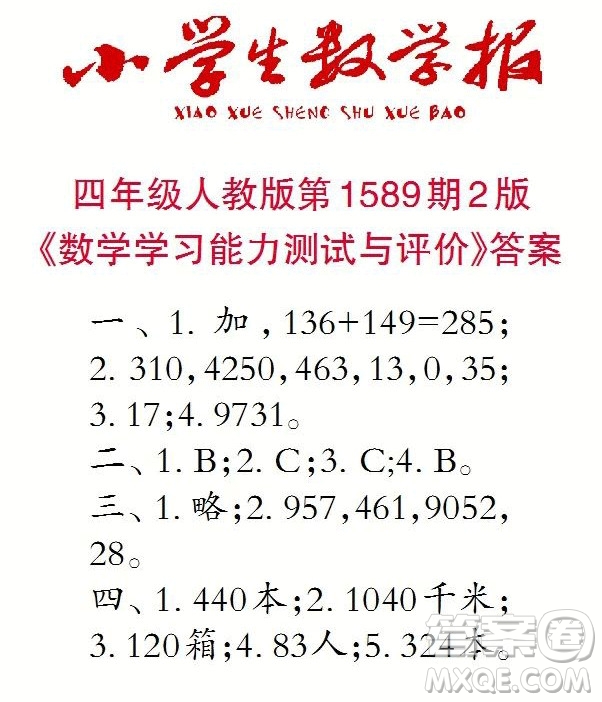 2022年小學(xué)生數(shù)學(xué)報(bào)四年級(jí)下學(xué)期第1589期答案