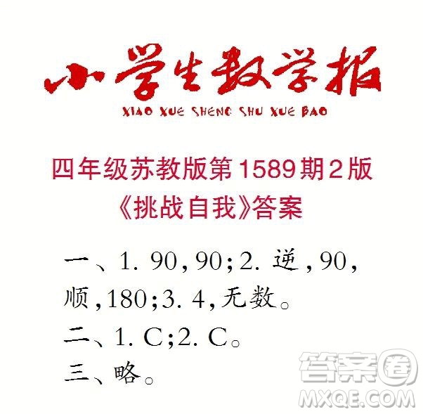 2022年小學(xué)生數(shù)學(xué)報(bào)四年級(jí)下學(xué)期第1589期答案