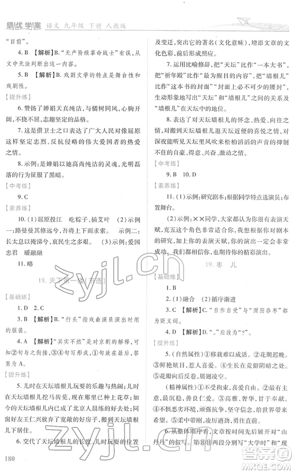 人民教育出版社2022績優(yōu)學(xué)案九年級語文下冊人教版答案