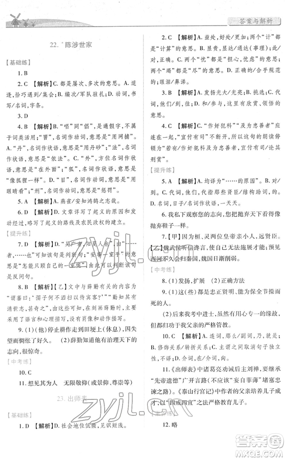 人民教育出版社2022績優(yōu)學(xué)案九年級語文下冊人教版答案