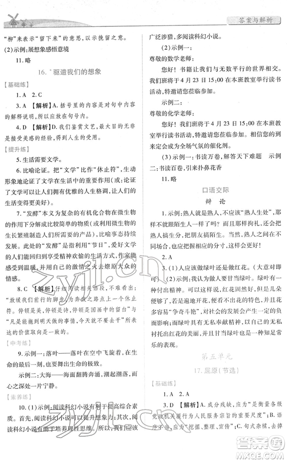 人民教育出版社2022績優(yōu)學(xué)案九年級語文下冊人教版答案